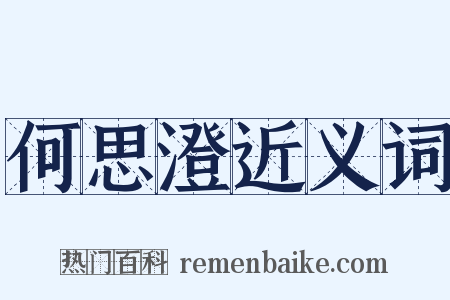 何思澄近义词是什么意思的图片